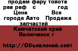 продам фару тойота рав раф 4 с 2015-2017 год › Цена ­ 18 000 - Все города Авто » Продажа запчастей   . Камчатский край,Вилючинск г.